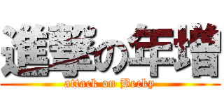 進撃の年増 (attack on Becky)