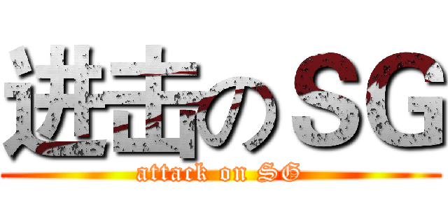 进击のＳＧ (attack on SG)