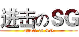 进击のＳＧ (attack on SG)