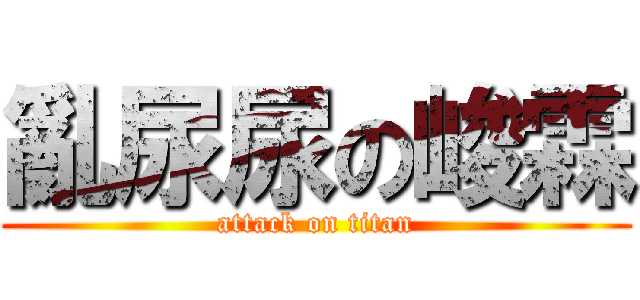 亂尿尿の峻霖 (attack on titan)
