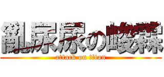 亂尿尿の峻霖 (attack on titan)