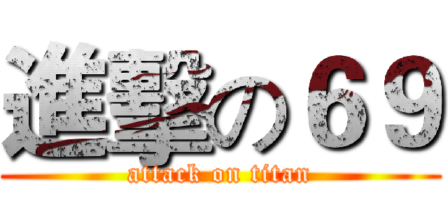 進擊の６９ (attack on titan)