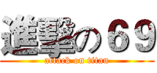 進擊の６９ (attack on titan)
