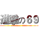 進擊の６９ (attack on titan)