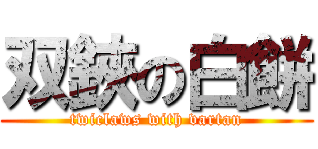 双鋏の白餅 (twiclaws with vartan)