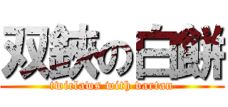 双鋏の白餅 (twiclaws with vartan)