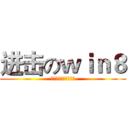 进击のｗｉｎ８ (它看起来好好吃的样子)