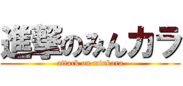 進撃のみんカラ (attack on minkara)