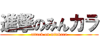 進撃のみんカラ (attack on minkara)