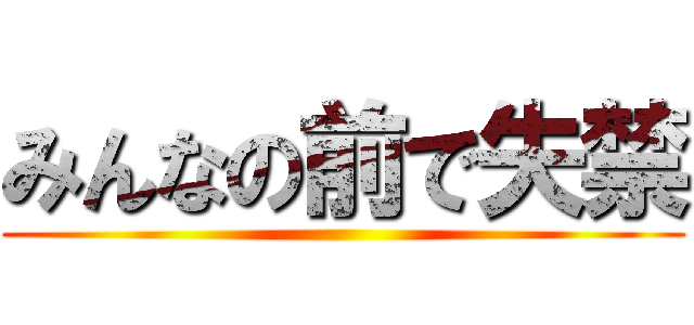 みんなの前で失禁 ()