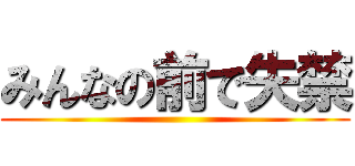 みんなの前で失禁 ()