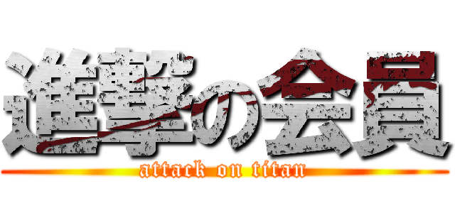 進撃の会員 (attack on titan)