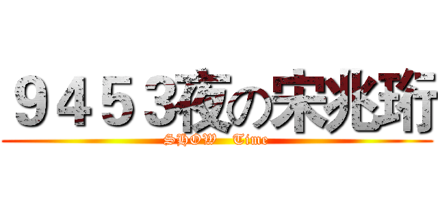 ９４５３夜の宋兆珩 (SHOW   Time)