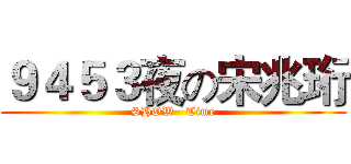 ９４５３夜の宋兆珩 (SHOW   Time)