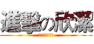 進擊の欣潔 (愛著妳永不放手)