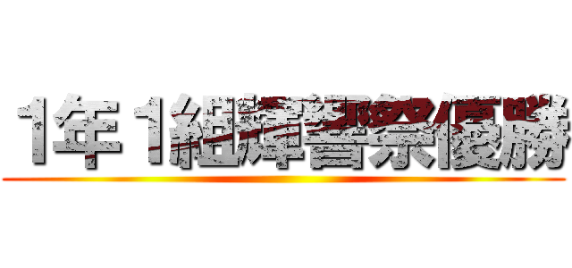 １年１組輝響祭優勝 ()