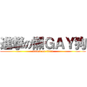 進撃の懶ＧＡＹ狗 (attack on titan)