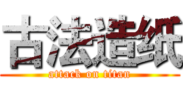 古法造纸 (attack on titan)