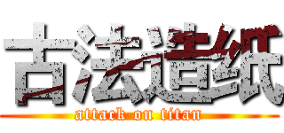 古法造纸 (attack on titan)