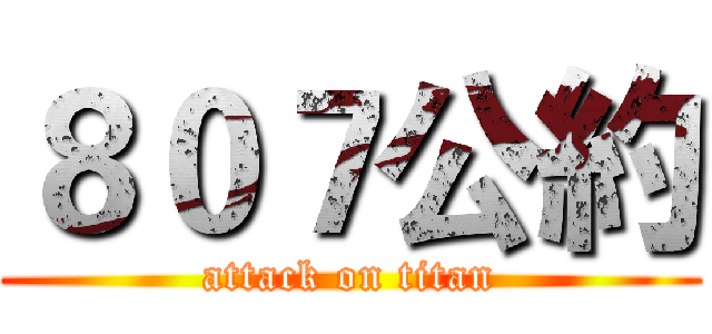 ８０７公約 (attack on titan)