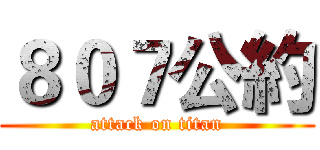 ８０７公約 (attack on titan)