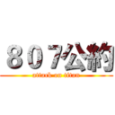 ８０７公約 (attack on titan)