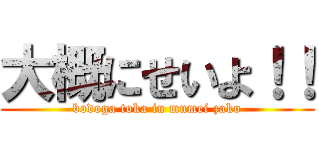 大概にせいよ！！ (bodoga toka iu mumei zako)