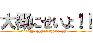 大概にせいよ！！ (bodoga toka iu mumei zako)