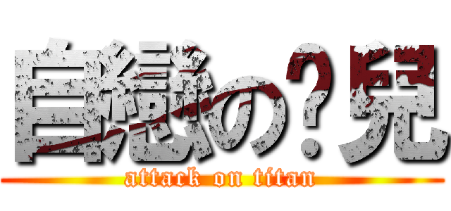 自戀の憨兒 (attack on titan)