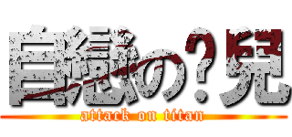 自戀の憨兒 (attack on titan)