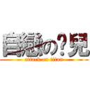 自戀の憨兒 (attack on titan)