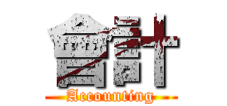 會計 (Accounting)