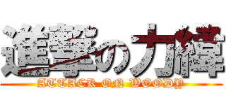 進撃の力緯 (ATTACK ON WOODY)