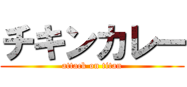 チキンカレー (attack on titan)