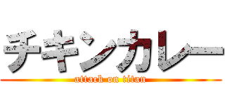 チキンカレー (attack on titan)