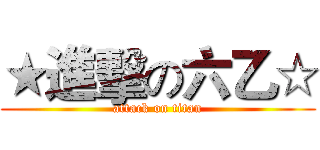 ★進擊の六乙☆ (attack on titan)