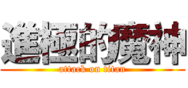 進極的魔神 (attack on titan)