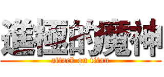 進極的魔神 (attack on titan)
