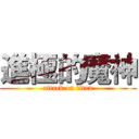進極的魔神 (attack on titan)