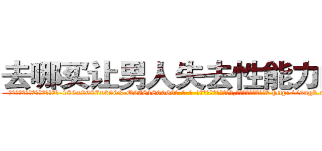 去哪买让男人失去性能力的药 (去哪买让男人失去性能力的药【电-186x2687x6963-Q278180069元-吉-药-业】我们做的是长期生意,靠的是老客户长期支持 http://sngk.net/IVx6qp
)