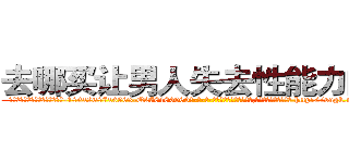 去哪买让男人失去性能力的药 (去哪买让男人失去性能力的药【电-186x2687x6963-Q278180069元-吉-药-业】我们做的是长期生意,靠的是老客户长期支持 http://sngk.net/IVx6qp
)