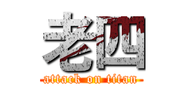 老四 (attack on titan)