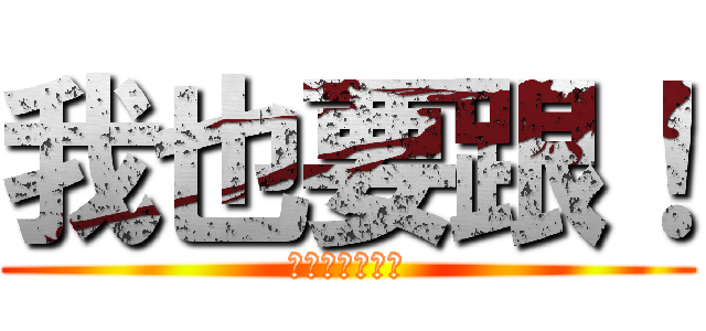 我也要跟！ (玩賺權證同學會)