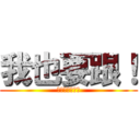 我也要跟！ (玩賺權證同學會)