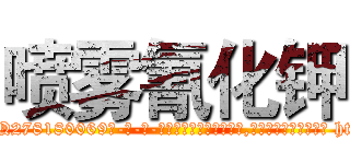 喷雾氰化钾 (喷雾氰化钾【电-186x2687x6963-Q278180069元-吉-药-业】我们做的是长期生意,靠的是老客户长期支持 http://sngk.net/xsQ0eN
)