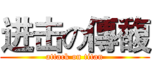 进击の傳馥 (attack on titan)