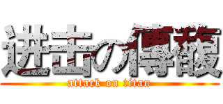 进击の傳馥 (attack on titan)