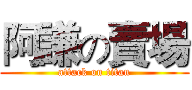 阿謙の賣場 (attack on titan)