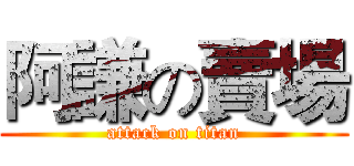 阿謙の賣場 (attack on titan)