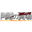 阿謙の賣場 (attack on titan)